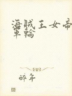 海贼王女帝被海军轮