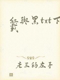 红与黑txt下载