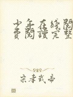 少年在线阅读免费阅读完整版