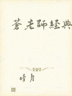 苍老师经典作品