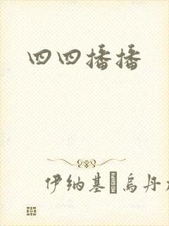 四四播播