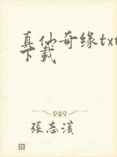 真仙奇缘txt下载