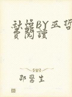 秋燥BY巫哲免费阅读