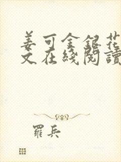 姜可金银花露原文在线阅读免费