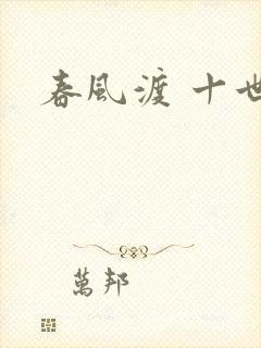 春风渡 十世