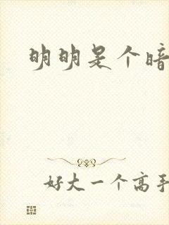 明明是个暗恋狂