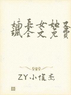 嫡长女她又美又飒全文免费阅读