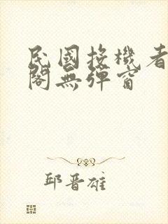 民国投机者笔趣阁无弹窗