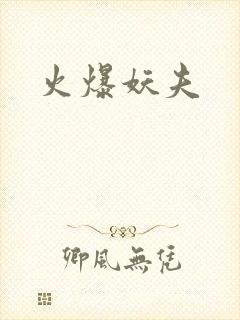 火爆妖夫