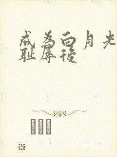 成为白月光界的耻辱后