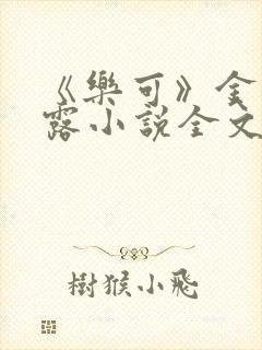 《乐可》金银花露小说全文免费阅读