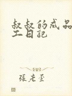 叔叔的成品店打工日记