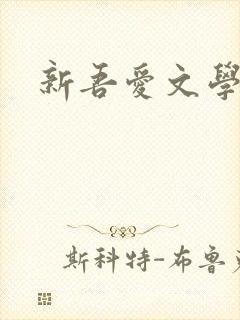 新吾爱文学网
