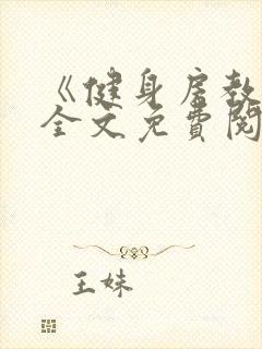 《健身房教练》全文免费阅读