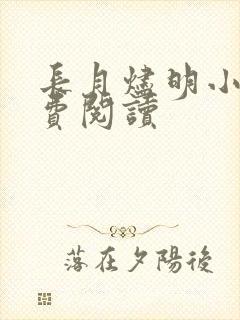 长月烬明小说免费阅读