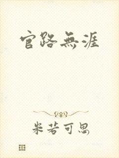 官路无涯