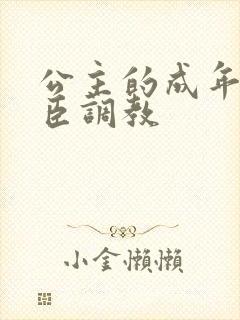 公主的成年礼大臣调教