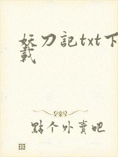 妖刀记txt下载