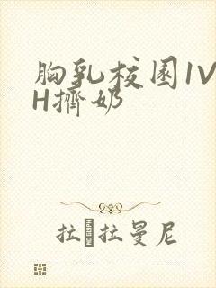 胸乳校园1V1H挤奶