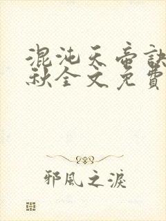 混沌天帝诀楚剑秋全文免费阅读