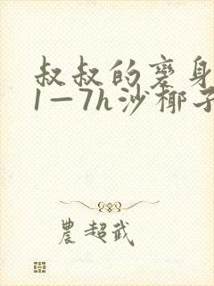 叔叔的变身药水1—7h沙椰子