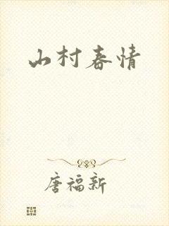 山村春情
