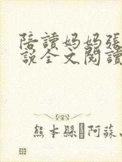 陪读妈妈张娟小说全文阅读