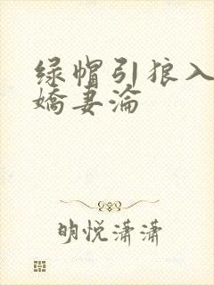 绿帽引狼入室之娇妻沦