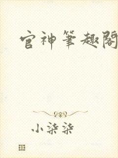 官神笔趣阁