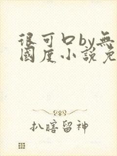 很可口by无罪国度小说免费阅读笔趣阁