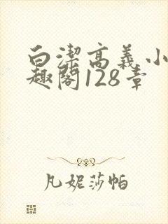 白洁高义小说笔趣阁128章