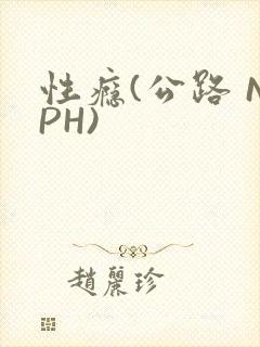 性瘾(公路 NPH)