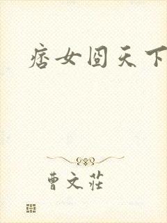 痞女囧天下