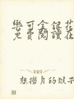 乐可金银花全文免费阅读在