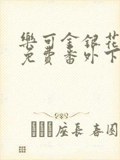 乐可金银花全文免费番外下载