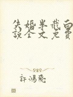 失婚半截白菜小说全文免费阅读