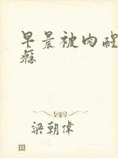 早晨被肉醒h奶瘾