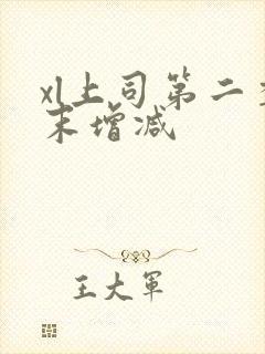 xl上司第二季末增减