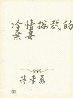 冷情总裁的新婚弃妻