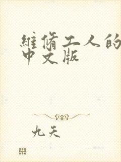 维修工人的绝遇中文版
