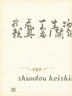 我成了生物课的教具篇1关键词