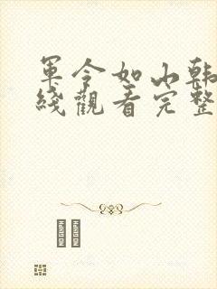 军令如山韩剧在线观看完整版