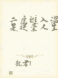 二虎进入温如玉是逆袭人生
