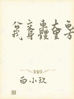 公交车大龟廷进我身体里方晴