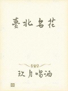 台北名花