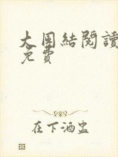 大团结阅读全文免费