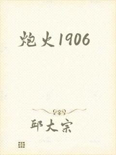 炮火1906