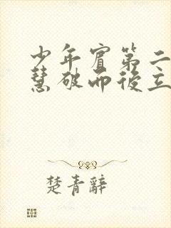 少年宾第二部珏慧破而后立