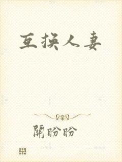 互换人妻