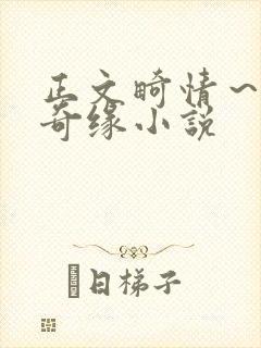 正文畸情～内裤奇缘小说